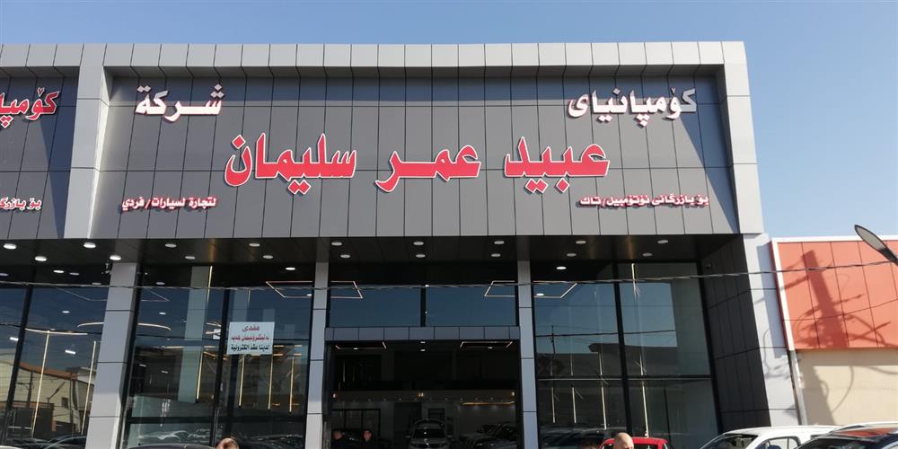 شرکة ‏عبید ‏عمر ‏سلیمان